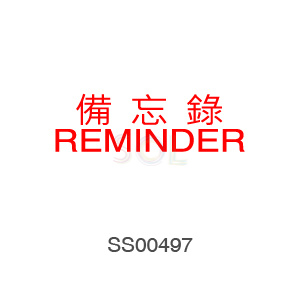 印章Stamp T1232 備忘録REMINDER