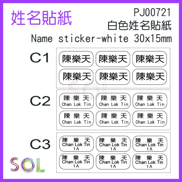 白色姓名貼紙 Name sticker-white 30x15mm