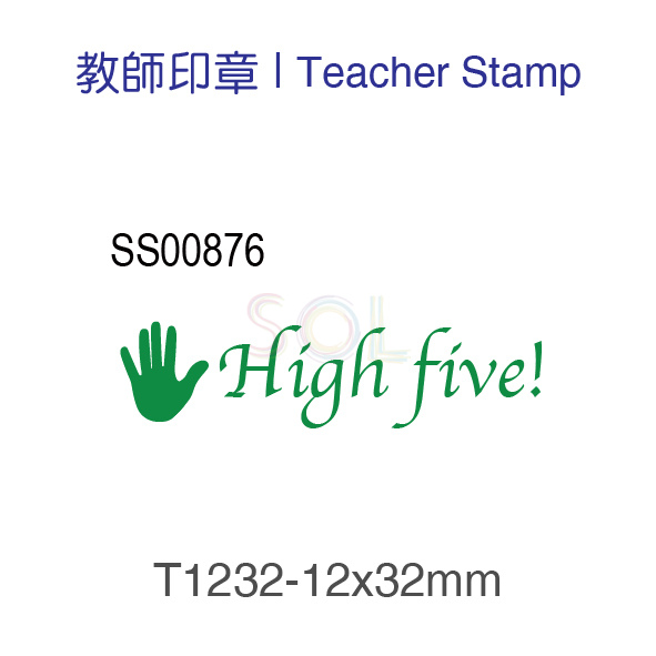 印章T1232-High five!