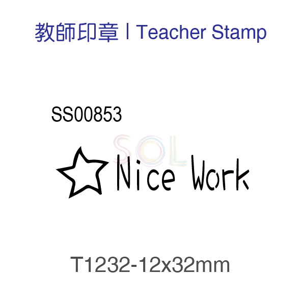 印章T1232-Nice Work