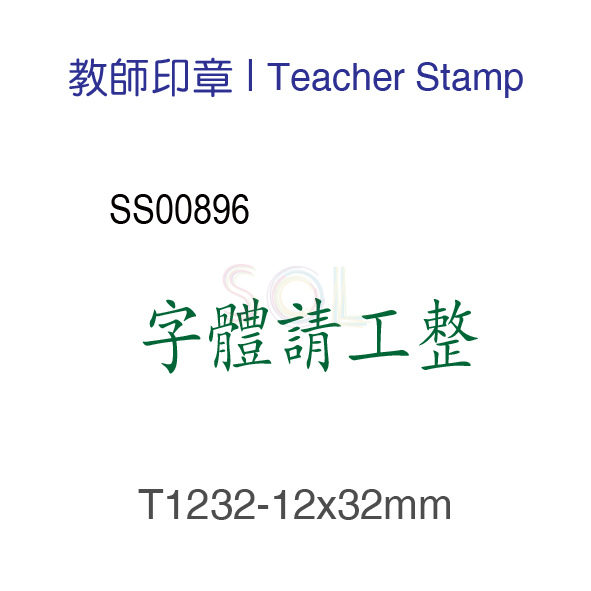 印章T1232-字體請工整