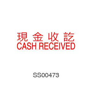 印章Stamp T1232 現金收訖CASH RECEIVED