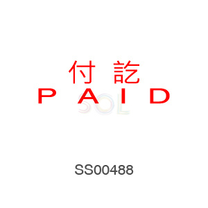 印章Stamp T1232 付訖PAID