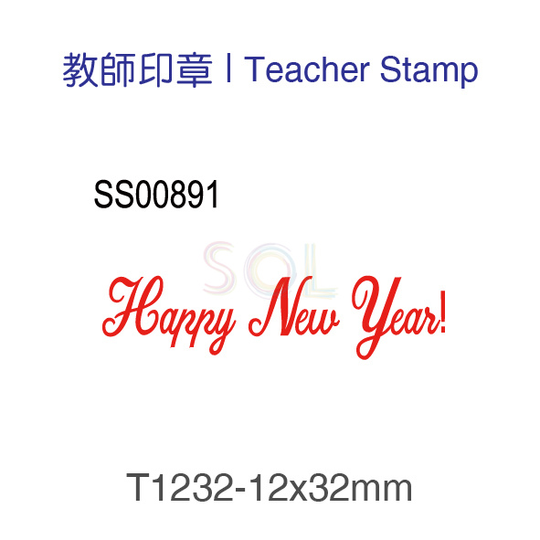 印章T1232-Happy New Year!