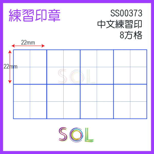 中文練習印 8方格