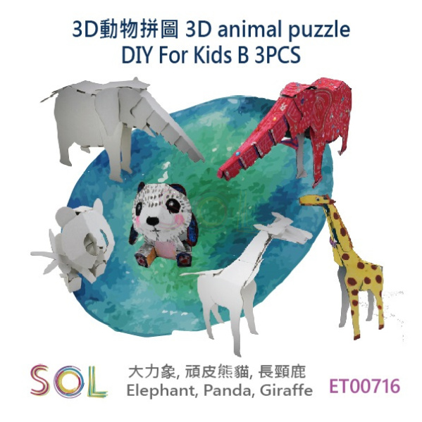 3D動物拼圖 3D animal puzzle DIY For Kids B 3PCS