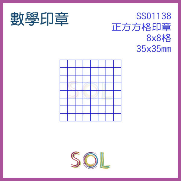 正方方格印章 8x8格