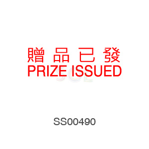 印章Stamp T1232 贈品已發PRIZE ISSUED