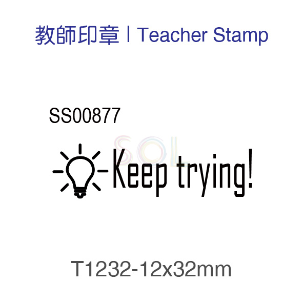 印章T1232-Keep trying!