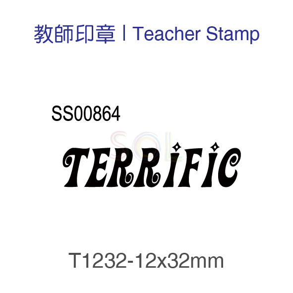 印章T1232-Terrific