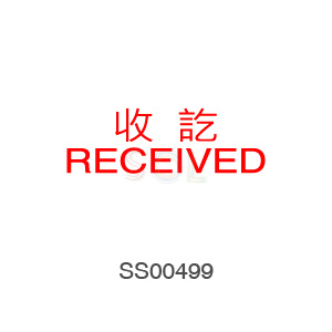 印章Stamp T1232 收訖RECEIVED