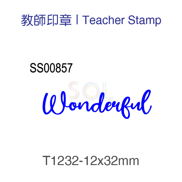 印章T1232-Wonderful