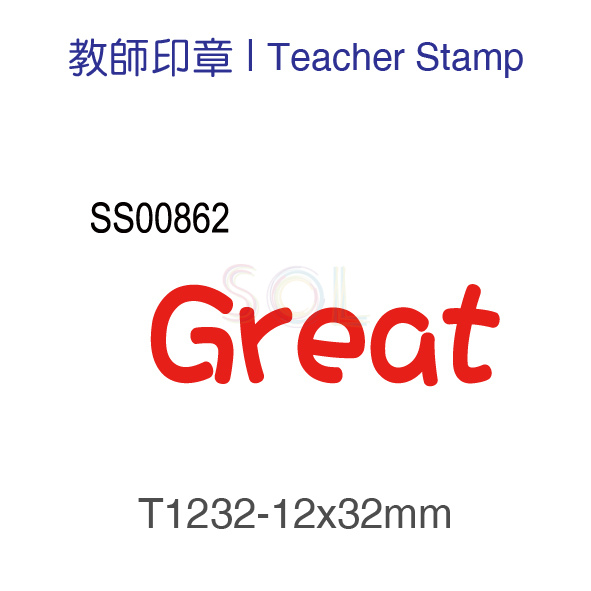 印章T1232-Great