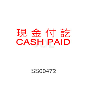 印章Stamp T1232 現金付訖CASH PAID