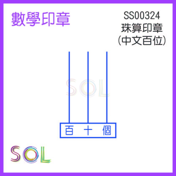 珠算印章(中文百位)