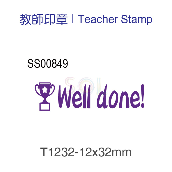 印章T1232-Well Done