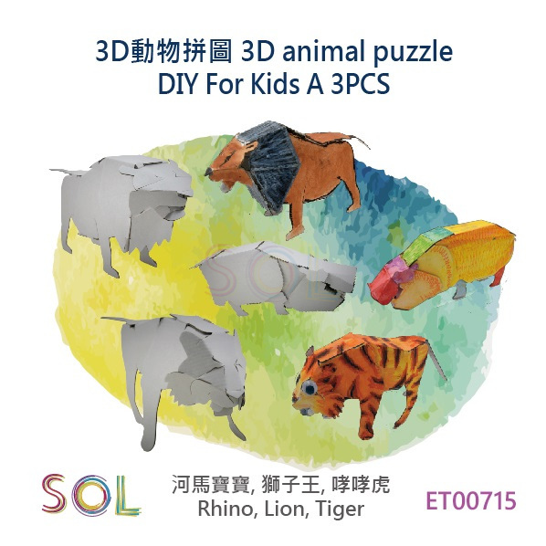 3D動物拼圖 3D animal puzzle DIY For Kids A 3PCS