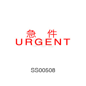 印章Stamp T1232 急件URGENT