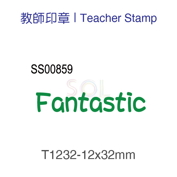 印章T1232-Fantastic