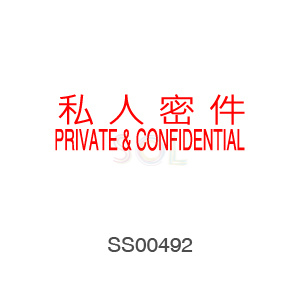 印章Stamp T1232 私人密件PRIVATE & CONFIDENTIAL