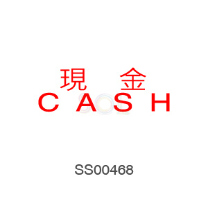 印章Stamp T1232 現金CASH