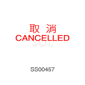 印章Stamp T1232 取消CANCELLED