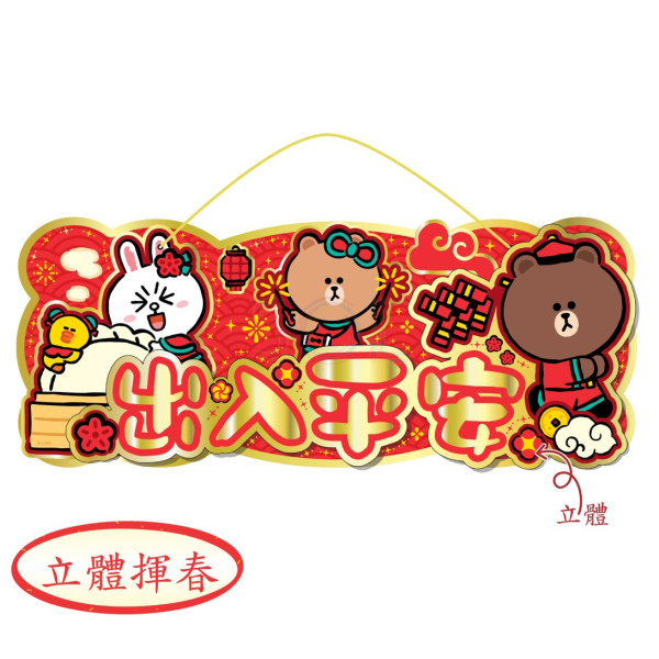 LINE FRIENDS 3D "出入平安"揮春