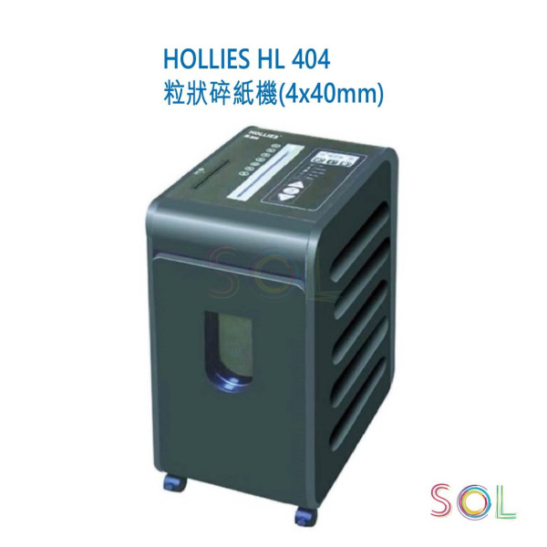 Hollies Shredder 粒狀碎紙機 HL-404