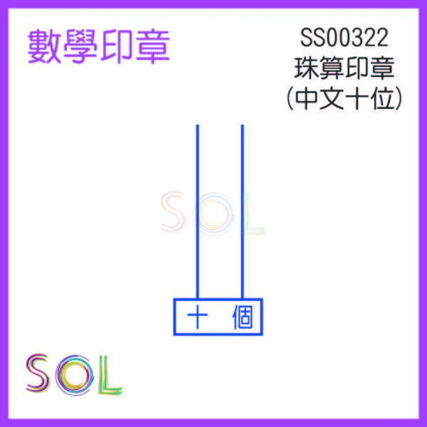 珠算印章(中文十位)