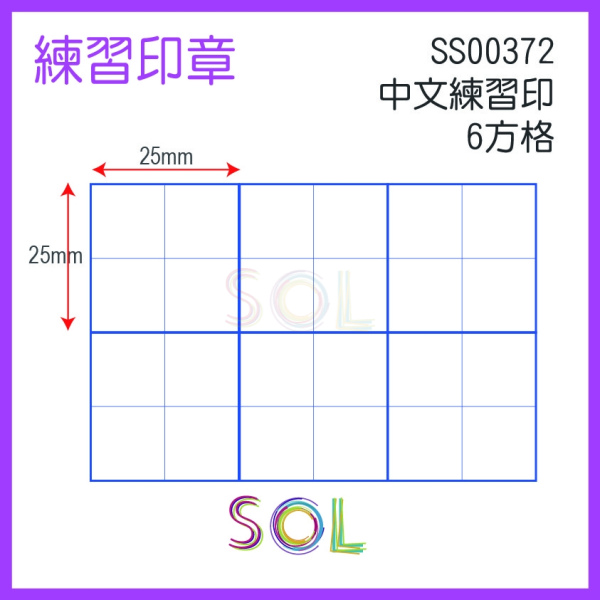 中文練習印 6方格