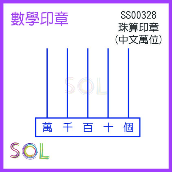 珠算印章(中文萬位)