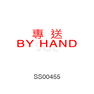 印章Stamp T1232 專送BY HAND